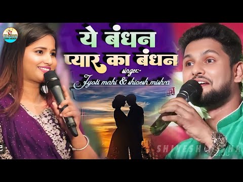 Bandhan To Pyar Ka Bandhan Hai | Shivesh Mishra Jyoti Mahi_superhit song | बंधन तो प्यार का बंधन है