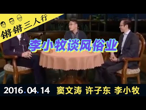 锵锵三人行20160414李小牧谈风俗业(窦文涛 许子东 李小牧)