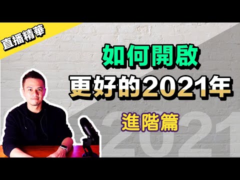 如何開啟更好的2021年？克服3個自我停滯的風險 | 【清晰人聲精華版】進階篇 | 艾爾文