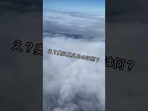 日本(関東)上空。南極大陸みたいなのが見えた👀‼️#上空 #飛行機 #飛行機旅 #飛行機動画 #何に見えますか #何に見える #なんだこれ #解説 #お願いします