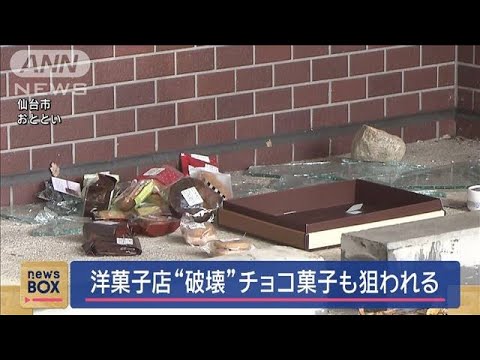 洋菓子店“破壊”　チョコレートなど盗難　仙台市【スーパーJチャンネル】(2024年11月14日)