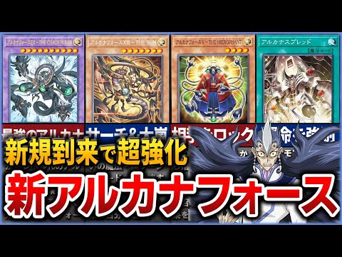 【遊戯王】新規5枚で超強化 『アルカナフォースEX-THE CHAOS RULER』ら新規カードとアルカナフォースを解説【ゆっくり解説】【マスターデュエル】#遊戯王ocg #遊戯王gx #遊戯王