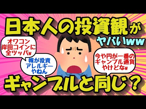 【2chお金のスレ】投資はギャンブルだからやりたくない！という日本人の思想ww