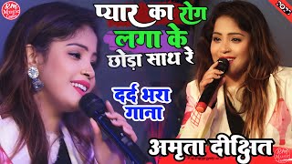 Pyar Ka Rog ||प्यार का रोग लगा के छोड़ा साथ रे #Amrita_Dixit Stage show ||  स्टेज शो फुलकाहा Sad Song