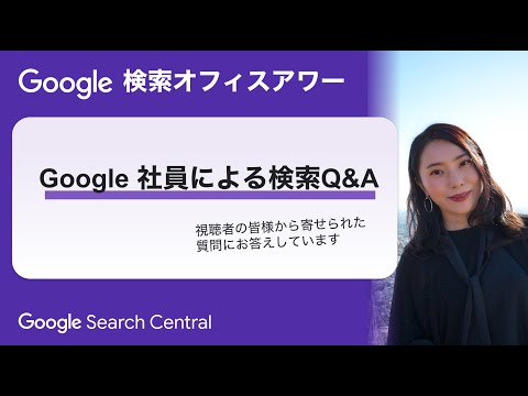 Japanese Google Search Office Hours（Google 検索オフィスアワー 2023 年 11 月 30 日）