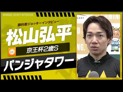 【京王杯2歳S】松山弘平（パンジャタワー）｜勝利ジョッキーインタビュー｜ウイニング競馬 2024