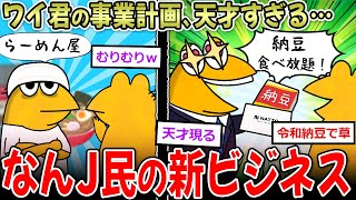 【なんJの虎】ワイ「ラーメン屋やる！」お前ら「無理ｗ」→天才事業計画書をご覧ください…【2ch面白いスレ】