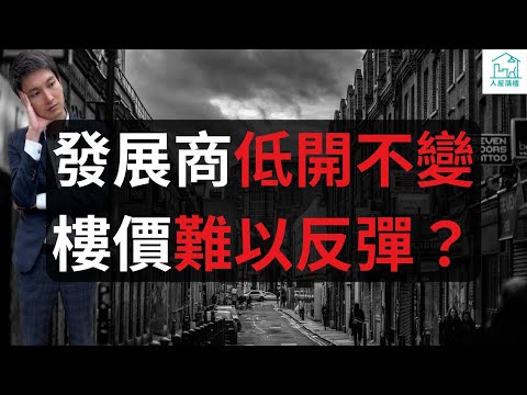 撤辣後樓市氣氛變好，但成交量是否想像中那麼多？雖然撤辣後一二手成交量增加，但發展商低開策略不變，樓價是否難以反彈？其實撤辣後，有些消聲匿跡的現象重出江湖，而這些現象對樓市走勢有啟示的作用，是什麼現象？