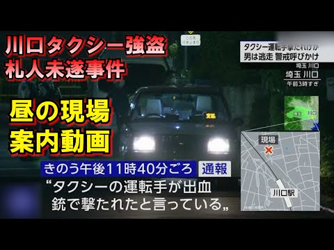 川口市タクシー拳銃発砲強盗○人未遂事件現場案内