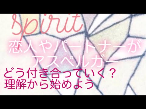 アスペルガー純粋で魅力的な不思議さん『恋人やパートナーはもしかしてアスペルガー？』どう付き合っていけばいい？不安は、理解から始めよう💓愛と癒しで💓