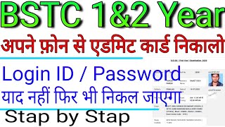 BSTC 1&2 year Phone se admit card nikale||BSTC first year admit card||bstc second year admit card