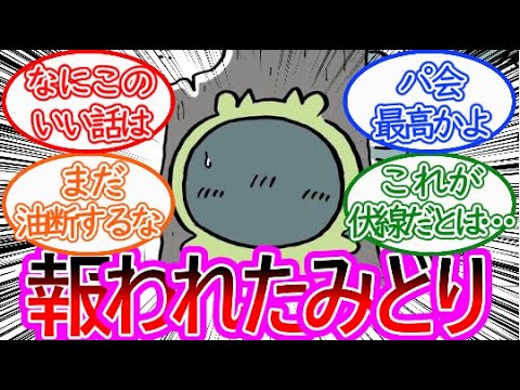 【ちいかわ】みどりちゃんが報われる…！パ会の素晴らしさに対する読者の反応集【ゆっくりまとめ】