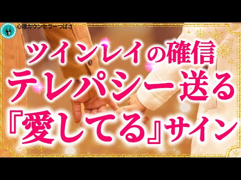 ツインレイ男性があなたにだけ送る！『愛してる』の特別なサイン #テレパシー