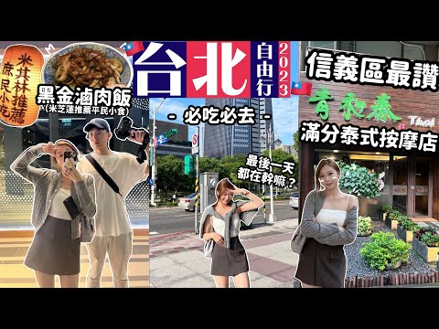 【台北4天自由行🇹🇼最終回】必吃黑金滷肉飯😍必回訪信義區超嘆泰式按摩店🧚🏻打卡台北101✔️🧸Heyman Lam🧸(含部份合作內容)