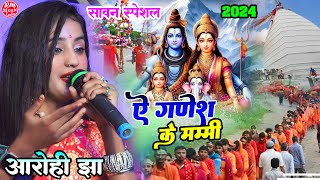 ए गणेश के मम्मी |आरोही झा और प्रीतम चक्रधारी Bolbam Mahamukabala |Aarohijha #Bolbam New Song 2024