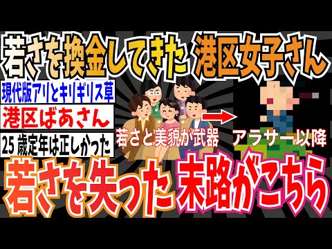 【自業自得】若さを換金してきた港区女子さん➡︎若さを失った末路がこちら【ゆっくり 時事ネタ ニュース】