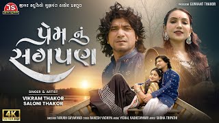 Prem Nu Sagpan - 4K Video - Vikram Thakor - Saloni Thakor - Latest Gujarati Song 2024