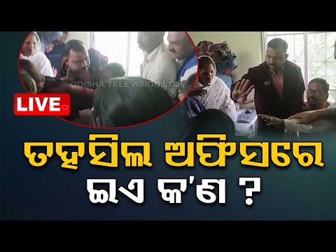 Live | ତହସିଲ ଅଫିସରେ ଇଏ କ’ଣ ? Tahasil Office | Bolangir | Odia News | OTV