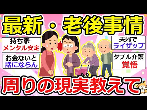 【有益】今、老後生活はどうなっている？取り巻く環境、家庭環境、幸せに生き続けるのに必要なものって一体！？【ガルちゃん】