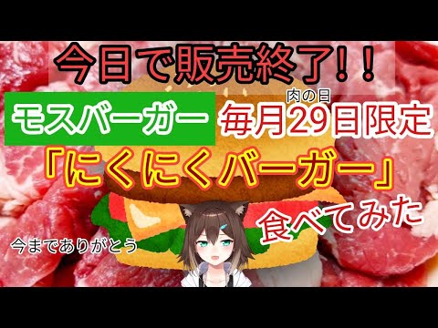 今日で販売終了のモスバーガー食べてみた　肉の日【にじさんじ】