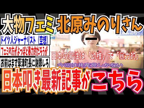 【フェミ】大物フェミニスト・北原みのりさんによる日本叩き最新記事が公開！「ドイツ人女性記者に言われた『日本は男性が支配的な国で、子供っぽいものが多いのか？』」【ゆっくり 時事ネタ ニュース】