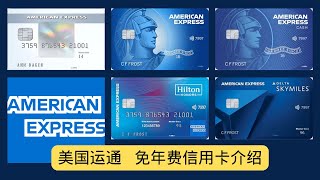 美国信用卡 美国运通AMEX免年费信用卡介绍