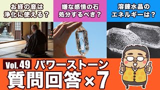 【市販されている水晶はほとんど練り物？】パワーストーン質問回答回第４９回！専門家が色々な石の質問に答えます！