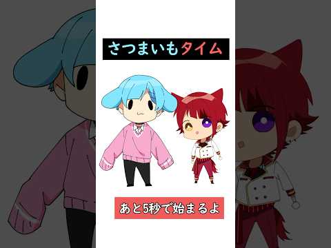 【Tiktokで話題の】さつまいもタイム🍠やってみた！【アニメ】 #anime