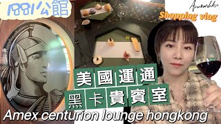 (Eng sub) 美國運通黑卡貴賓室分享 amex centurion lounge 1881公館 Hong Kong & Annoushka購物vlog