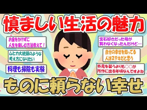 【2ch掃除まとめ】慎ましい暮らし！ものにとらわれない心豊かな生活【断捨離と片付け】ガルちゃん有益トピ