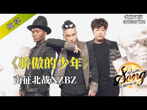 战歌一响 热血沸腾！《骄傲的少年》南征北战NZBZ 加油吧 少年！#中国好声音 #popmusic