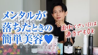 【簡単時短美容】メンタルが落ち込んだ時に試して！面倒くさくてもできる美容&元気にしてくれるアイテムを紹介しちゃうわ🤍 【メンタルヘルス】