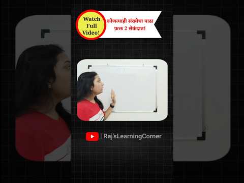 Part1: पाढे तयार करण्याची ट्रिक | पाढा लिहिण्याची ट्रिक #maths  #shorts