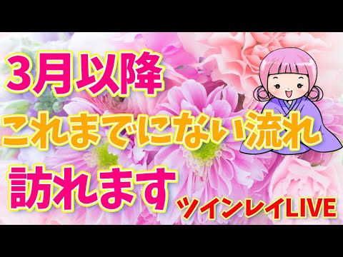 3月以降のツインレイの流れ☆これまでにない展開が訪れます【LIVE配信】