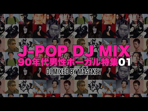 【J-POP MIX】懐メロ名曲ヒットメドレー90年代男性ボーカル BEST50+