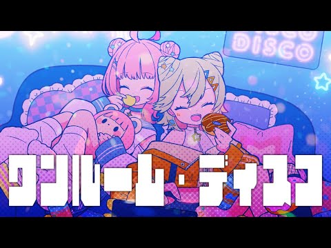 【歌ってみた】ワンルーム・ディスコ / 小森めと 夢野あかり cover