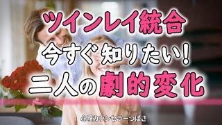 【ツインレイ統合後】完了後に起こる劇的展開！更なる極上の幸せとは