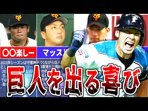 【覚醒】巨人から移籍して才能を開花させた選手たち