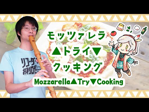 【Recorder Quartet】Mozzarella▲Try▼Cooking - Haneta Chika