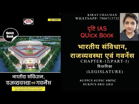 Drishti IAS (Indian Polity-Quick Book) Chapter- 12 (Part-5): विधायिका   (Legislature)