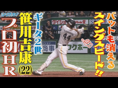 スイングスピード若鷹No.1 ギータ２世・笹川吉康 超特大プロ初ホームラン【シリスポ！ホークスこぼれ話】