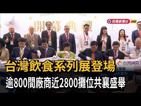 台灣飲食系列展登場 逾800間廠商近2800攤位共襄盛舉－民視新聞