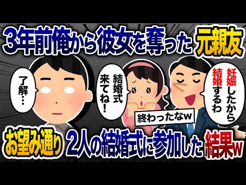 3年前に俺から元彼女を奪って出来婚する元親友から結婚式の招待状がきた→お望み通り結婚式に参加した結果ｗ【2chスカッと・ゆっくり解説】