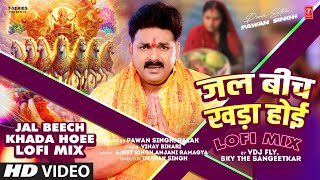 #chhathgeet JAL BEECH KHADA HOEE | LOFI MIX -PAWAN SINGH, Palak By VDJ FLY, SKY THE SANGEETKAR