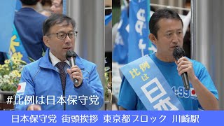 日本保守党 小坂英二氏 平井宏治氏　街頭演説　川崎駅  #日本保守党 #小坂英二 #比例は日本保守党 #平井宏治