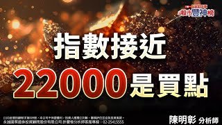 指數接近22000是買點《股市豐神榜》陳明彰分析師 20241101