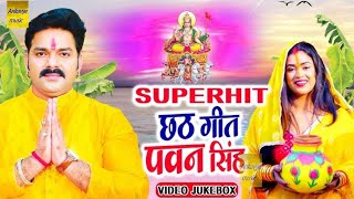 पवन सिंह छठ गीत !! chhath song !! bhakti song !! छठ गीत !#chathpooja​ #pawansingh​ #chathsong​