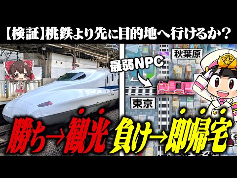 【負けたら即帰宅】桃鉄よりも先に現地、到着できるんじゃね？【ゆっくり実況】