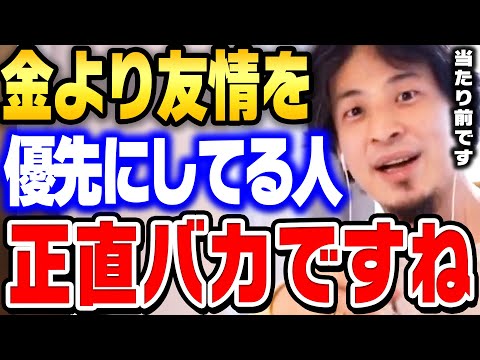 【ひろゆき】その関係を続けても無駄です。本当に信用できるのは●●です。大切な友人や知人ほど一緒の会社で働くな。【切り抜き お金 友情 仕事 雇用 離職 解雇 会社】