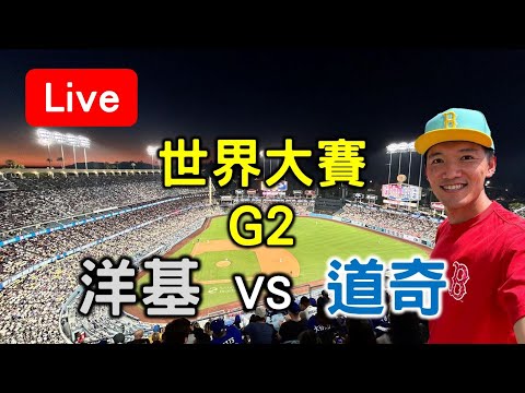 世界大賽G2 山本由伸先發！洋基 vs 道奇【看球閒聊直播】